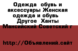 Одежда, обувь и аксессуары Женская одежда и обувь - Другое. Ханты-Мансийский,Советский г.